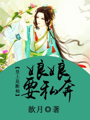 cover image of 皇上是断袖